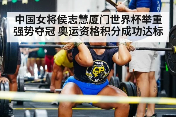 中国女将侯志慧厦门世界杯举重强势夺冠 奥运资格积分成功达标 | kaiyun