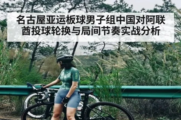 名古屋亚运板球男子组中国对阿联酋投球轮换与局间节奏实战分析 | kaiyun