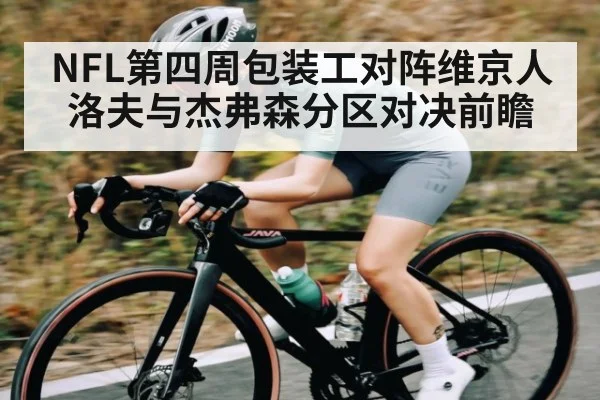 NFL第四周包装工对阵维京人 洛夫与杰弗森分区对决前瞻 | kaiyun