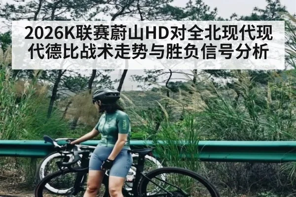 2026K联赛蔚山HD对全北现代现代德比战术走势与胜负信号分析 | kaiyun