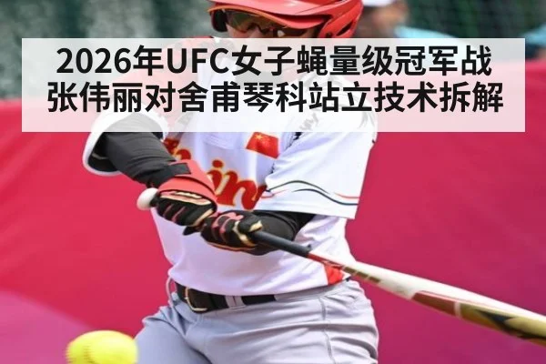 2026年UFC女子蝇量级冠军战张伟丽对舍甫琴科站立技术拆解 | kaiyun